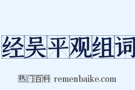 经吴平观组词是什么意思的图片